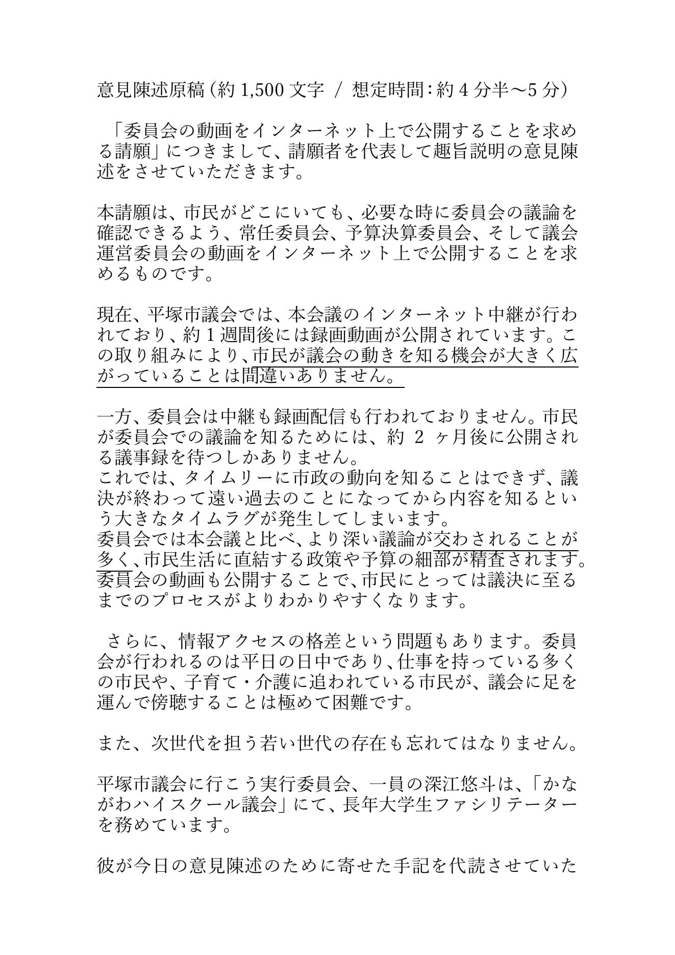 委員会の動画公開を求める請願の意見陳述原稿1ページ目