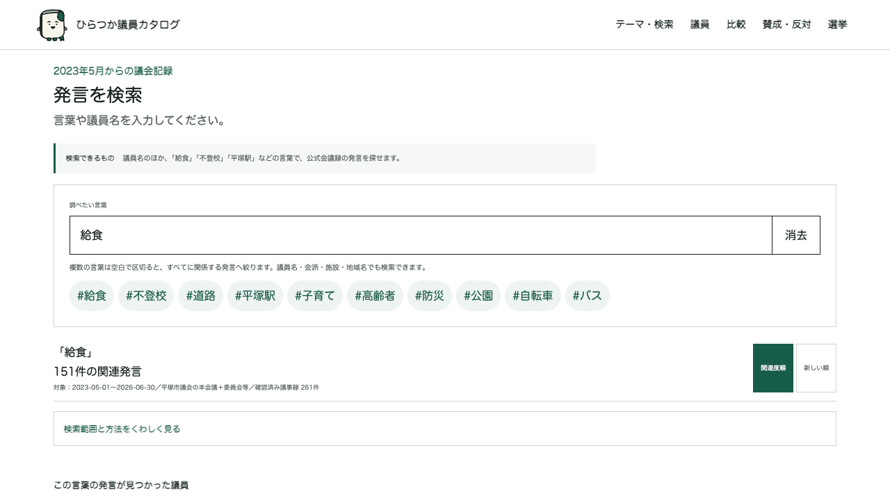 給食で検索した結果画面。関連する議会発言が一覧表示されている