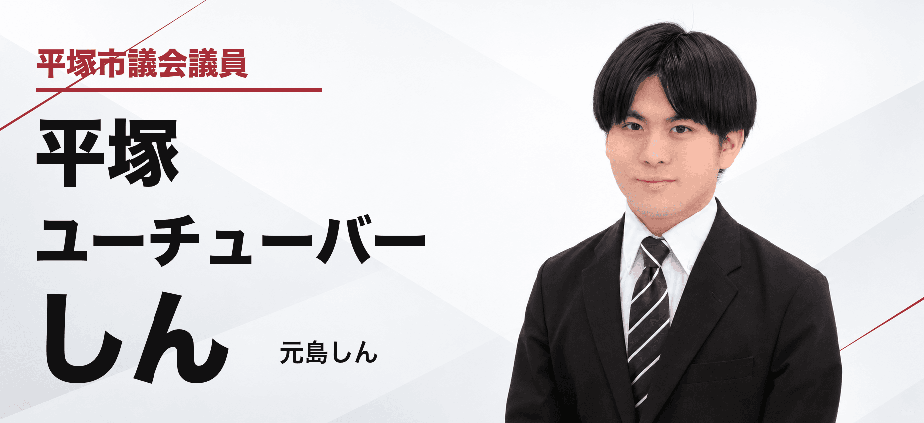 平塚市議会議員・元島しん（平塚ユーチューバーしん）のトップ画像