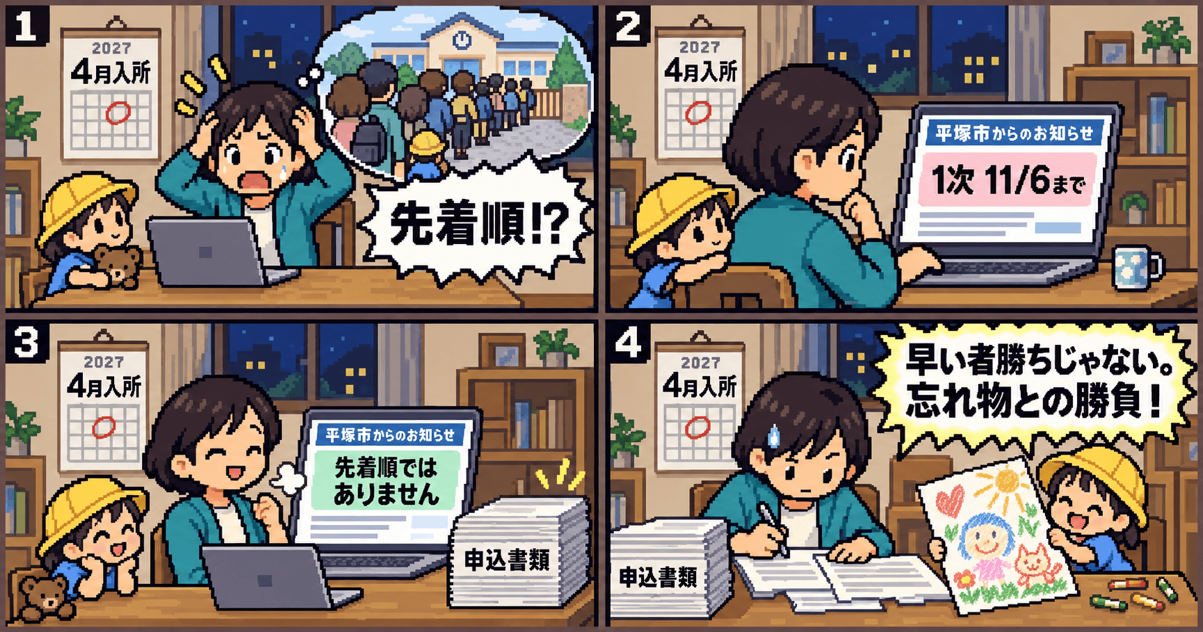 平塚市の2027年4月保育所申込みの締切と書類確認を描いた16bit風4コマ漫画